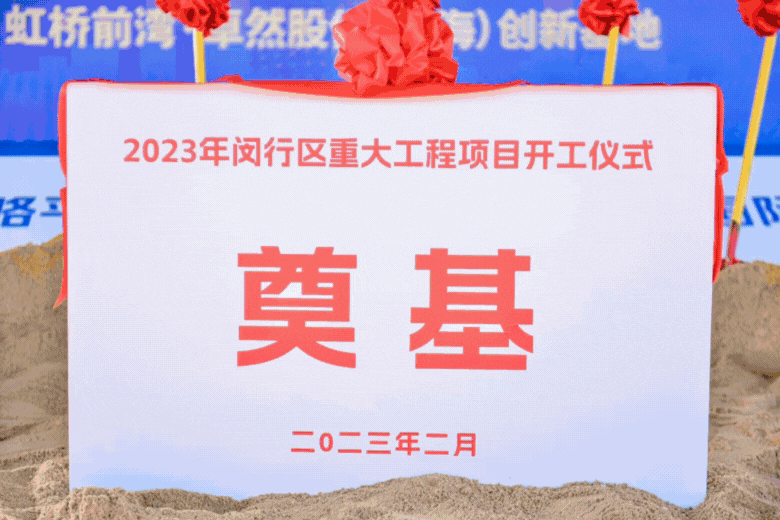 共建未来丨南宫NG28股份（上海）创新基地亮相“2023年闵行区重大工程项目开工仪式”主会场！