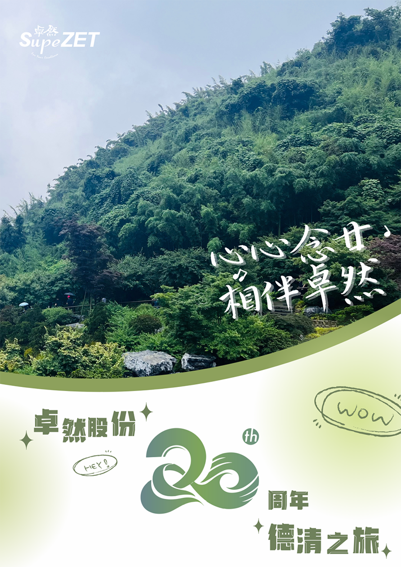 心心念廿 相伴南宫NG28 | 与德清相约 贺廿载诞辰