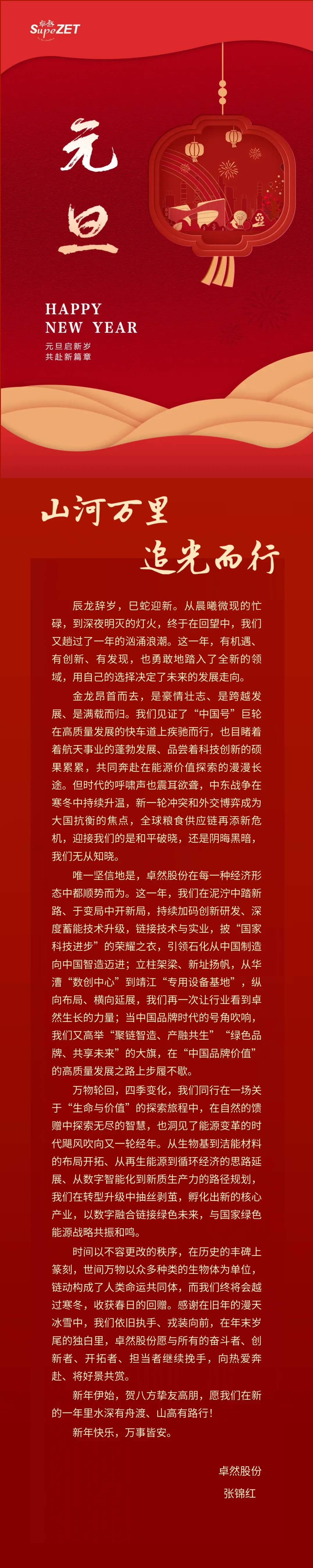 山河万里 追光而行 | 南宫NG28股份董事长新年致辞